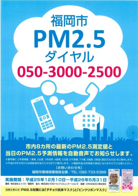 福岡市に「PM２．５お知らせダイヤル」ができました。