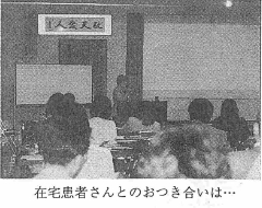 在宅患者さんとのおつき合いは・・