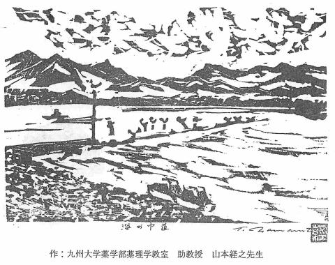 作:九州大学薬学部薬理学教室 助教授 山本経之