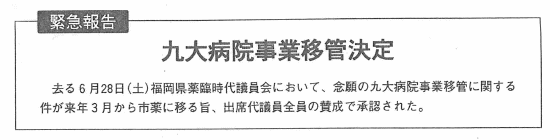 緊急報告:九大病院事業移管決定