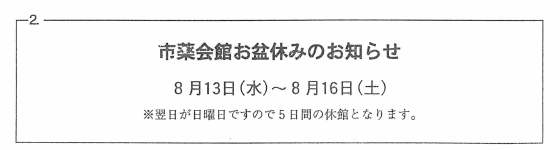 お知らせ2:市薬会館お盆休みのお知らせ