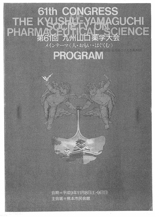 九州山口薬学大会
