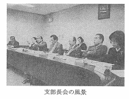 支部長会の風景