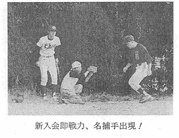 新入会即戦力、名捕手出現!