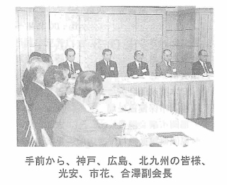 手前から、神戸、広島、北九州の皆様、光安、市花、合澤副会長