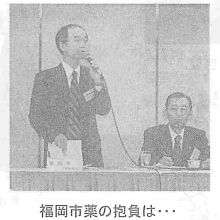 福岡市薬の抱負は…
