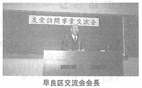 早良区交流会会長