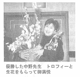 優勝した中野先生 トロフィーと生花をもらって御満悦