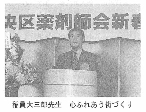 稲員大三郎先生 心ふれあう街づくり