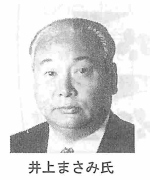 井上まさみ氏