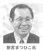 新宮まつひこ氏