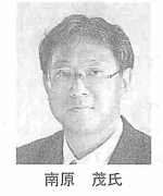 南原 茂氏