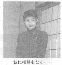 私に相談もなく‥