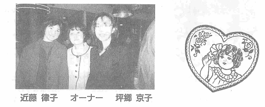近藤律子 オーナー 坪郷京子