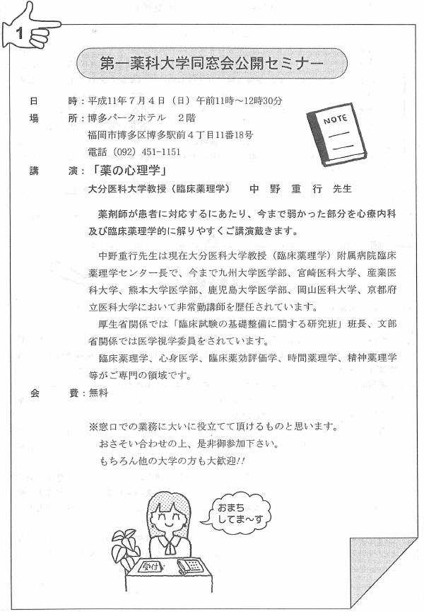 第一薬科大学同窓会公開セミナー