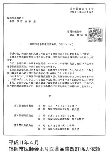 平成11年4月福岡市医師会より医薬品集改訂協力依頼