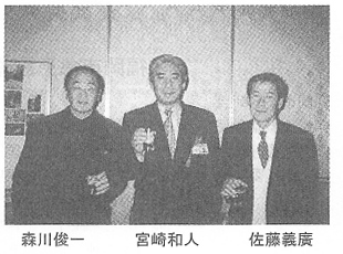 森川俊一・宮崎和人・佐藤義廣
