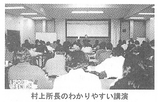 村上所長のわかりやすい講演