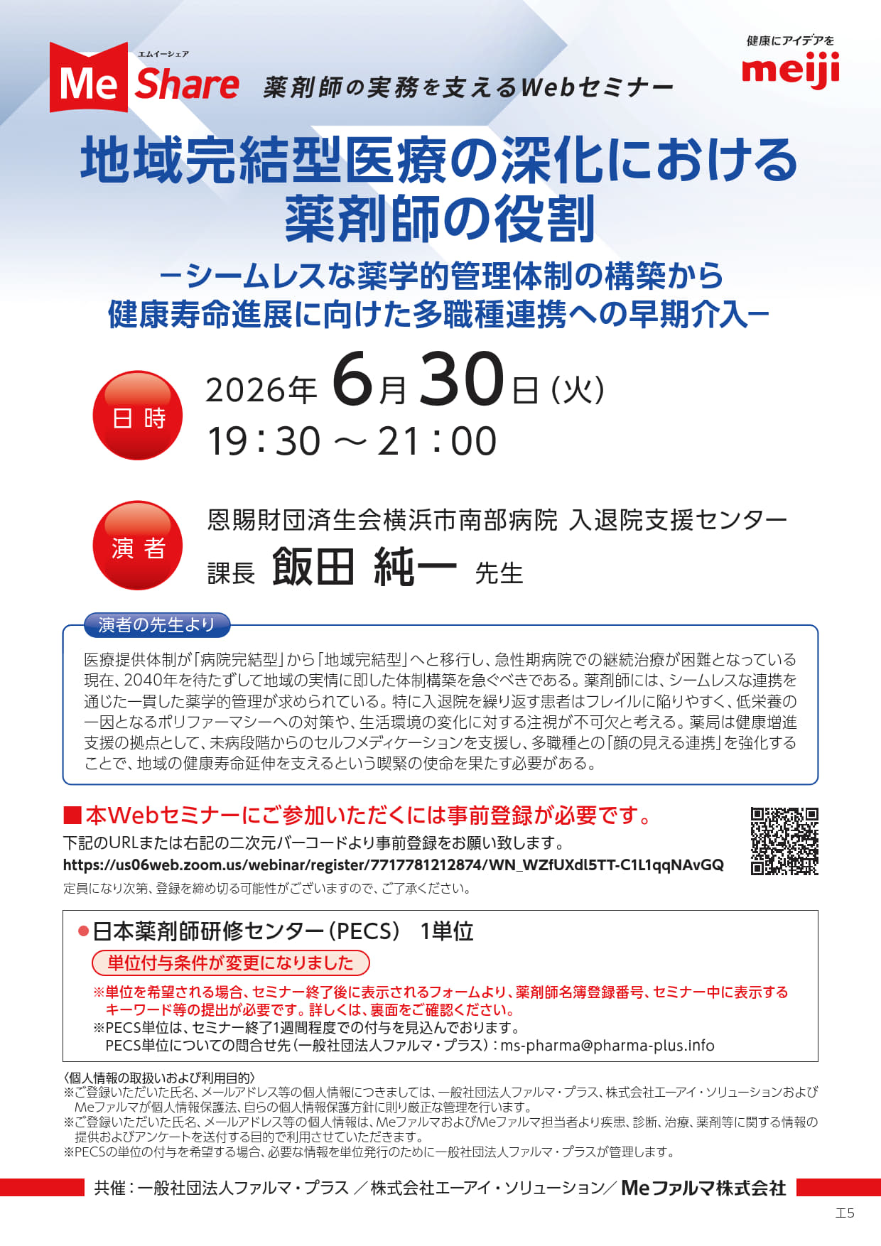 Webセミナー「MeShare（エムイーシェア）」のご案内 - 福岡市薬剤師会