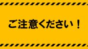 【重要】「なりすましメール」への注意喚起