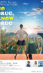 社会貢献事業 第8回 2017 NO DRUG KNOW DRUGキャンペーン！