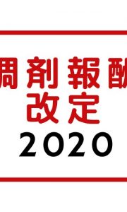 【 情報まとめ】調剤報酬改定2020