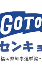 GO TO 選挙　～R3.4.11 福岡県知事選挙編～