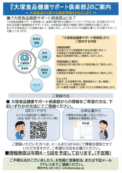健康サポート倶楽部 登録案内