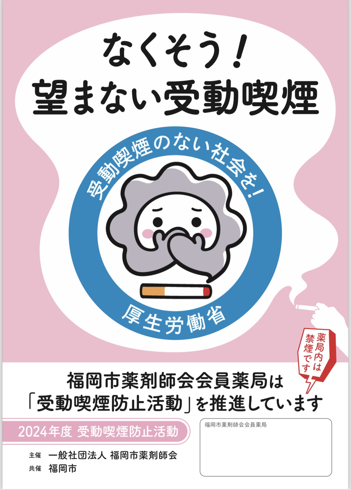 なくそう！望まない受動喫煙」〜4〜6月は受動喫煙防止推進強化月間