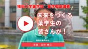 薬学生が未来をつくる薬剤師に！会長たちのメッセージ～福岡大学薬学部1年生”薬学概論”の講義に登壇～