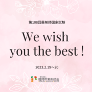 We wish you the best！【第108回薬剤師国家試験】受験される皆さんへ