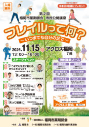 いつまでも自分の足で！第2回 福岡市薬剤師会 市民公開講座