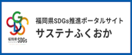 サステナふくおか