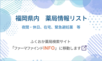 福岡県内薬局情報リスト(夜間・休日、在宅、新興感染症、緊急避妊薬　等)
