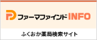 福岡県内薬局情報リスト