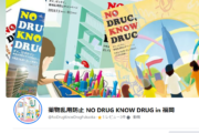 今年も「NO DRUG，KNOW DRUGキャンペーン」が始まります！！